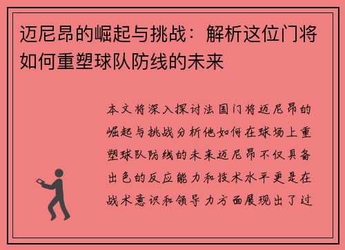 迈尼昂的崛起与挑战：解析这位门将如何重塑球队防线的未来