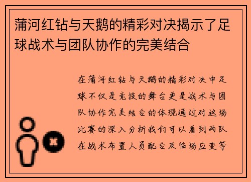 蒲河红钻与天鹅的精彩对决揭示了足球战术与团队协作的完美结合