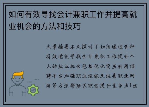 如何有效寻找会计兼职工作并提高就业机会的方法和技巧