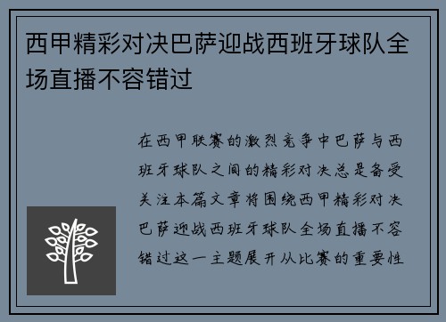 西甲精彩对决巴萨迎战西班牙球队全场直播不容错过