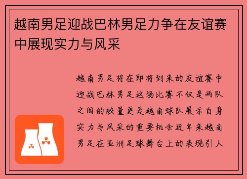 越南男足迎战巴林男足力争在友谊赛中展现实力与风采