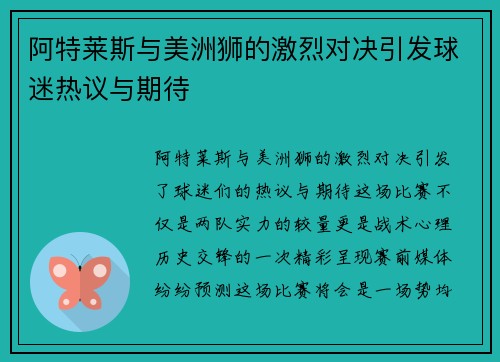 阿特莱斯与美洲狮的激烈对决引发球迷热议与期待