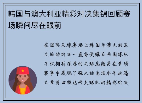 韩国与澳大利亚精彩对决集锦回顾赛场瞬间尽在眼前