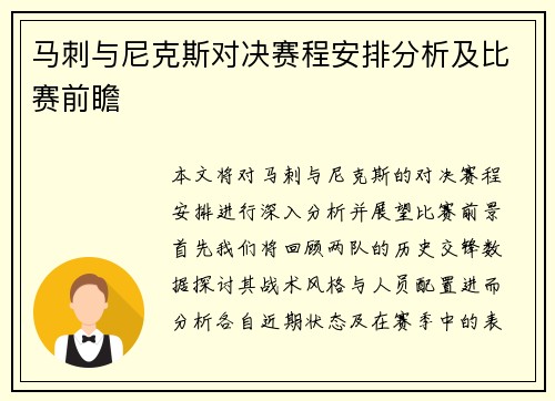 马刺与尼克斯对决赛程安排分析及比赛前瞻