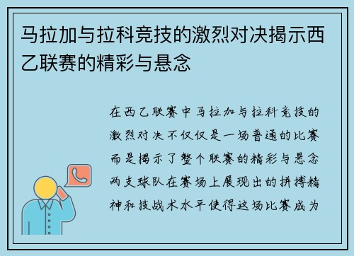 马拉加与拉科竞技的激烈对决揭示西乙联赛的精彩与悬念