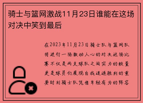 骑士与篮网激战11月23日谁能在这场对决中笑到最后