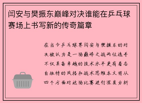闫安与樊振东巅峰对决谁能在乒乓球赛场上书写新的传奇篇章