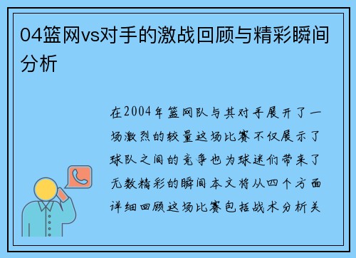 04篮网vs对手的激战回顾与精彩瞬间分析
