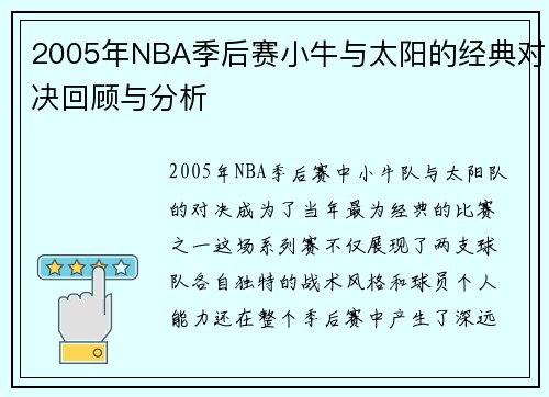 2005年NBA季后赛小牛与太阳的经典对决回顾与分析