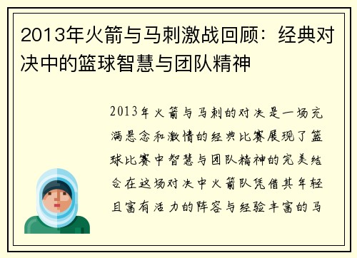 2013年火箭与马刺激战回顾：经典对决中的篮球智慧与团队精神