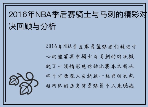 2016年NBA季后赛骑士与马刺的精彩对决回顾与分析