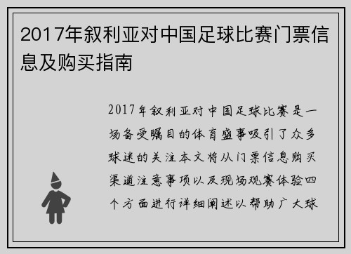 2017年叙利亚对中国足球比赛门票信息及购买指南