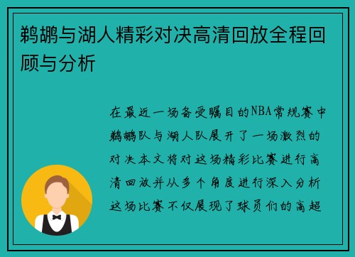 鹈鹕与湖人精彩对决高清回放全程回顾与分析