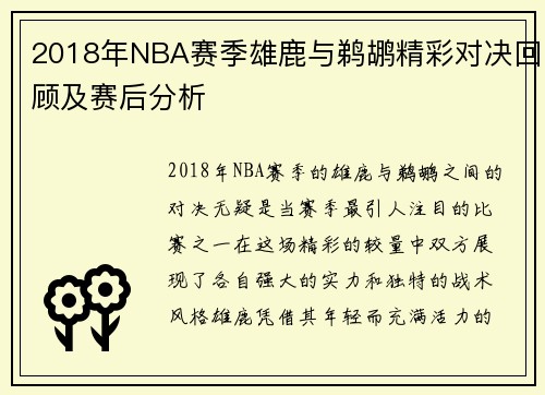 2018年NBA赛季雄鹿与鹈鹕精彩对决回顾及赛后分析