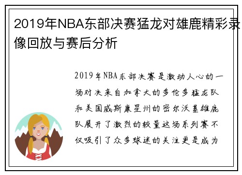 2019年NBA东部决赛猛龙对雄鹿精彩录像回放与赛后分析