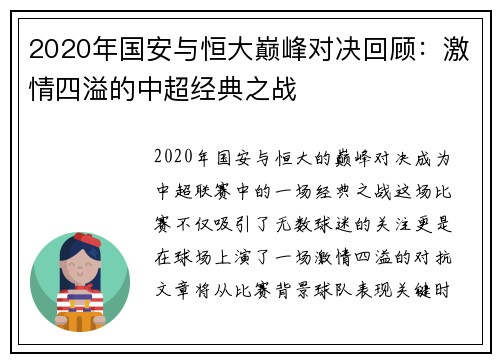 2020年国安与恒大巅峰对决回顾：激情四溢的中超经典之战