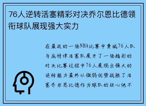 76人逆转活塞精彩对决乔尔恩比德领衔球队展现强大实力