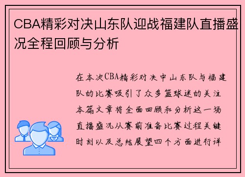 CBA精彩对决山东队迎战福建队直播盛况全程回顾与分析