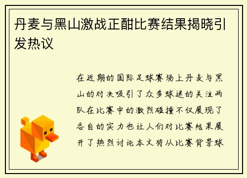 丹麦与黑山激战正酣比赛结果揭晓引发热议