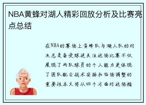 NBA黄蜂对湖人精彩回放分析及比赛亮点总结