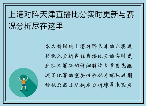 上港对阵天津直播比分实时更新与赛况分析尽在这里