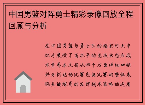 中国男篮对阵勇士精彩录像回放全程回顾与分析