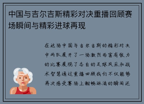 中国与吉尔吉斯精彩对决重播回顾赛场瞬间与精彩进球再现