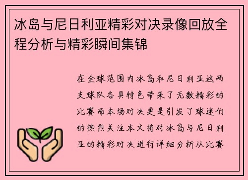 冰岛与尼日利亚精彩对决录像回放全程分析与精彩瞬间集锦