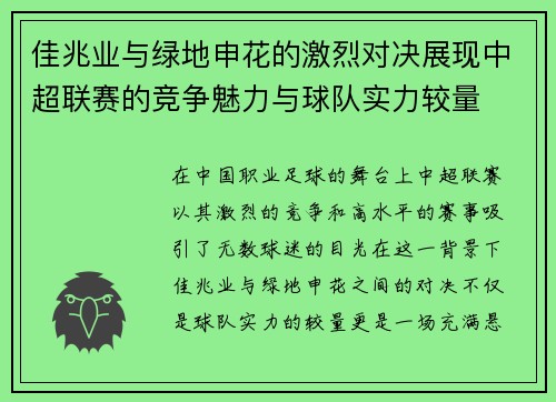 佳兆业与绿地申花的激烈对决展现中超联赛的竞争魅力与球队实力较量