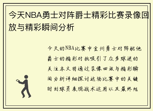今天NBA勇士对阵爵士精彩比赛录像回放与精彩瞬间分析