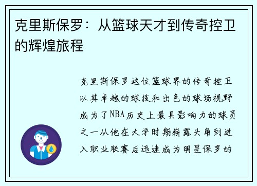 克里斯保罗：从篮球天才到传奇控卫的辉煌旅程