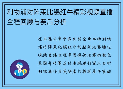 利物浦对阵莱比锡红牛精彩视频直播全程回顾与赛后分析