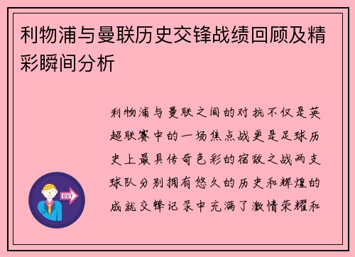 利物浦与曼联历史交锋战绩回顾及精彩瞬间分析