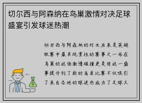 切尔西与阿森纳在鸟巢激情对决足球盛宴引发球迷热潮