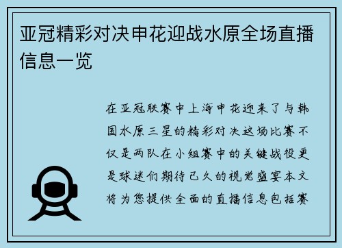 亚冠精彩对决申花迎战水原全场直播信息一览