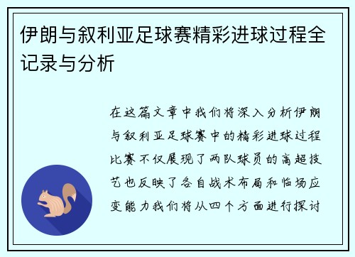 伊朗与叙利亚足球赛精彩进球过程全记录与分析