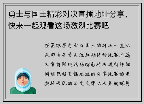 勇士与国王精彩对决直播地址分享，快来一起观看这场激烈比赛吧
