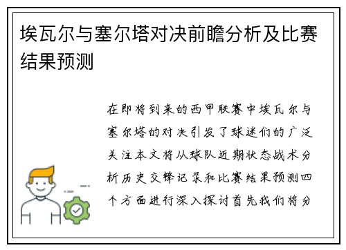 埃瓦尔与塞尔塔对决前瞻分析及比赛结果预测