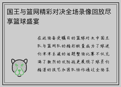 国王与篮网精彩对决全场录像回放尽享篮球盛宴