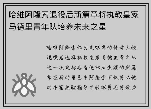 哈维阿隆索退役后新篇章将执教皇家马德里青年队培养未来之星
