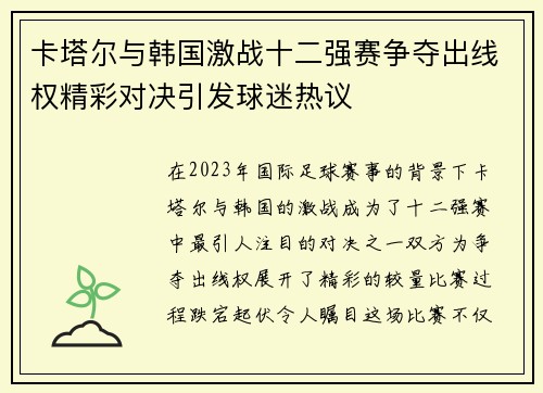 卡塔尔与韩国激战十二强赛争夺出线权精彩对决引发球迷热议