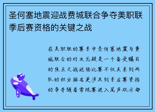 圣何塞地震迎战费城联合争夺美职联季后赛资格的关键之战