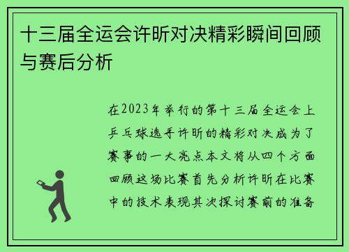 十三届全运会许昕对决精彩瞬间回顾与赛后分析