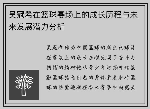 吴冠希在篮球赛场上的成长历程与未来发展潜力分析