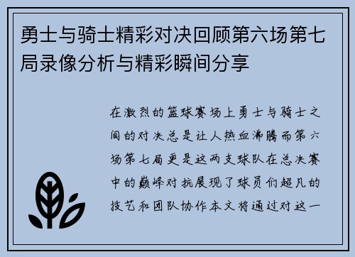 勇士与骑士精彩对决回顾第六场第七局录像分析与精彩瞬间分享