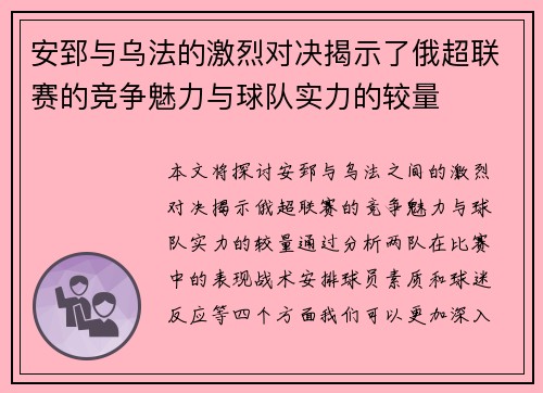 安郅与乌法的激烈对决揭示了俄超联赛的竞争魅力与球队实力的较量