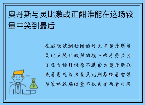 奥丹斯与灵比激战正酣谁能在这场较量中笑到最后