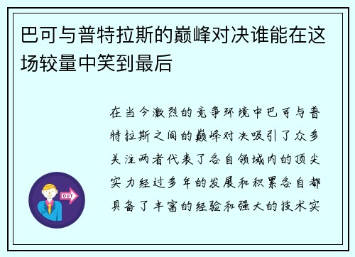 巴可与普特拉斯的巅峰对决谁能在这场较量中笑到最后