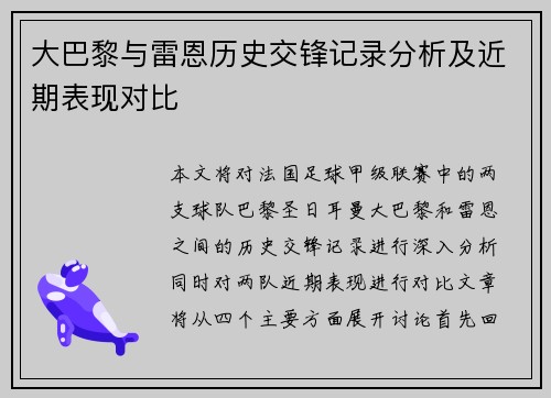 大巴黎与雷恩历史交锋记录分析及近期表现对比