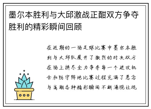 墨尔本胜利与大邱激战正酣双方争夺胜利的精彩瞬间回顾